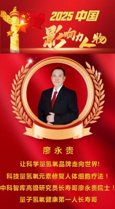 量子氢氧健康第一人长寿哥(廖永贵院士) 让科学量氢氧品牌走向世界!